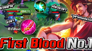 RoV Florentino First blood No1 เมื่อทีมตรงข้ามช่วยฟาม! ความงามใส้จึงบังเกิด 🔥