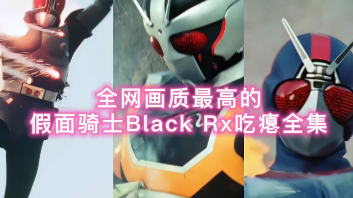 假面骑士Black Rx全形态吃瘪全集，让特摄老粉潸然泪下的冥场面！开挂一时爽，吃瘪真的痛！