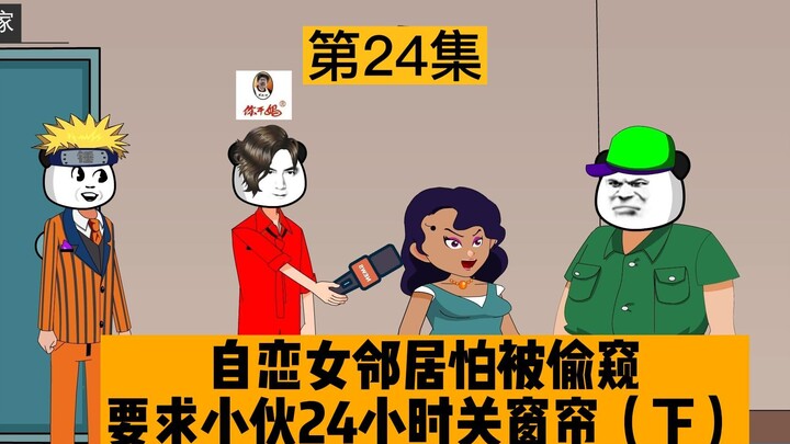 自恋女邻居怕被偷窥要求小伙24小时关窗帘遭拒绝，竟找媒体曝光小伙，却反被爆料自己出轨事实。