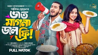 ভাত মাগনা ডাল ফ্রি | Miraz,  Ananna ||  Bangla New Natok 2025