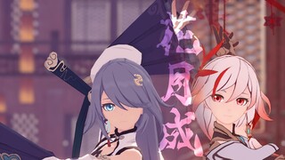 [Honkai Impact 3MMD] · Cùng bạn tạo bóng và mời mặt trăng cưỡi trên ánh sáng · "Hoa và mặt trăng là 