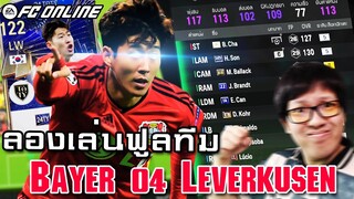 จัดฟูลทีม เลเวอร์คูเซ่น มาเล่นแบบมั่วๆ นำโดย B.Cha, H.Son, Ballack [FC Online]