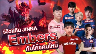 RoV : หลวงปู่Jinna กับโค้ชใหม่ของทีมBacon ft.วาน้อย,โมนา,เจอาร์,นนนัน ตี้All Star