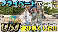 [Sub-THAI] ฮารุ•ยูกิ•ชูยะ•มาซาฮิโระ โจทคคิว in USJ✨