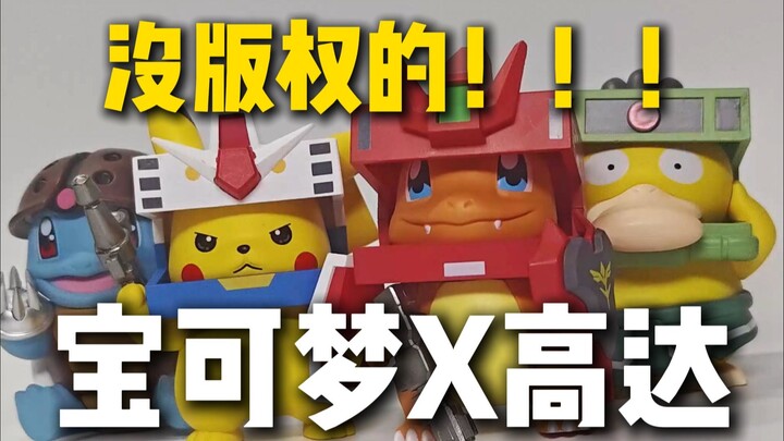 宝可梦X高达？你厂子赔得起吗？