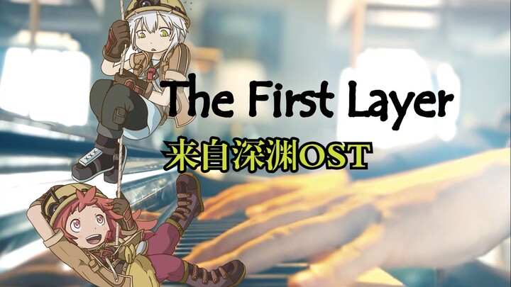 【来自深渊】The First Layer的最温柔钢琴版本 带你回到娜娜奇和米蒂的故事！