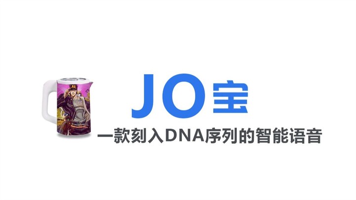 JO宝:一款刻入DNA序列的智能语音