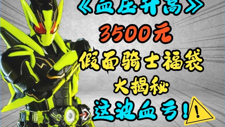 Blood pressure rises! The secret of the 3,500-yuan Kamen Rider lucky bag is revealed! It's a bit of 