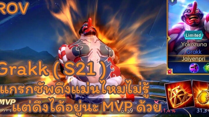 ROV - Grakk ( S21 ) แกรกซัพดึงแม่นไหมไม่รู้ แต่ดึงได้อยู่นะ MVP ด้วย !! - ไอเทม รูน พลังแฝง