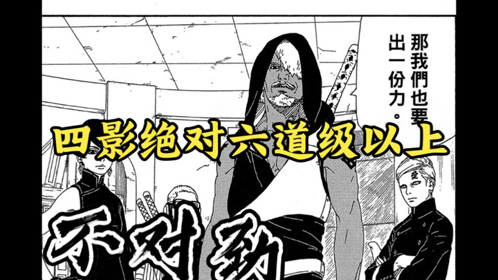 博人传四影应该很强吧