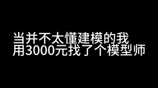 当我用3千块约到一个眉毛平行又堪比立牌的模型