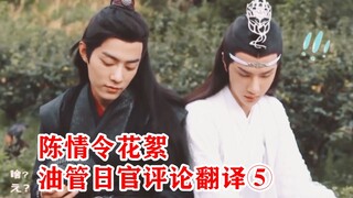 【陈情令】日官花絮⑤二人绝美却又酷盖还互疯，可爱的快把我搞挂了