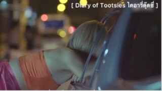 Diary of Tootsies ไดอารี่ตุ๊ดซี่