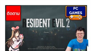 resident evil 2 remake ตอนที่2