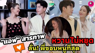 หวานไม่หยุด! "แอฟ ทักษอร" สารภาพ "นนกุล"ลั่นพี่ชอบหนูที่สุด #แอฟทักษอร #นนกุลแอฟ