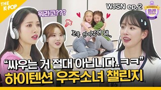 (Idol_Challenge - WJSN ep-2) “싸우는거 절대 아닙니다…ㅋㅋ” 본격 우주 하이텐션 우주소녀 챌린지 (ENG sub)