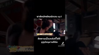 เบื้องหลังชาติพยัคฆ์ นักเลง ep.11