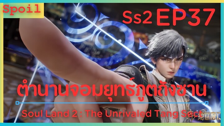 สปอยอนิเมะ Soul Land 2 : The Unrivaled Tang Sect ( ตำนานจอมยุทธ์ภูตถังซาน ) EP37 ( ตัวแปร )