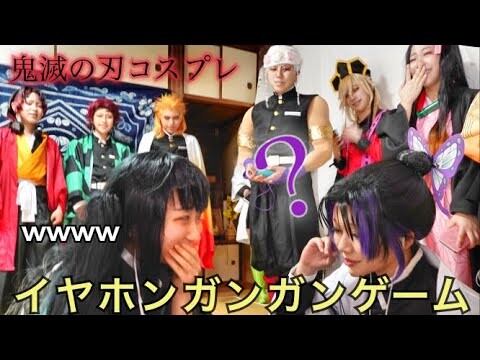 【鬼滅コスプレ】鬼滅のみんなでイヤホンガンガンゲームしたら●●だった！