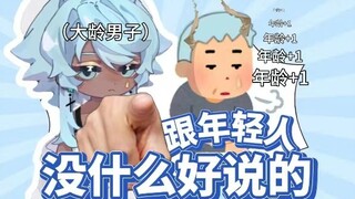 跟你们小年轻没什么好说的【塔克tako】