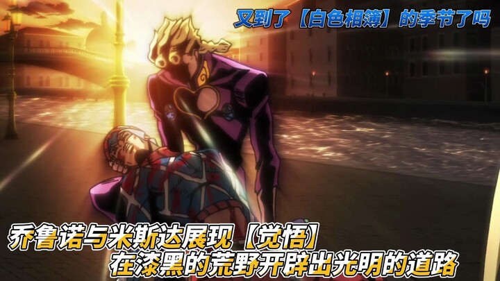 jojo黄金之风第九集 又到了【白色相簿】的季节了吗---乔鲁诺与米斯达展现【觉悟】在漆黑的荒野开辟出了光明的道路，