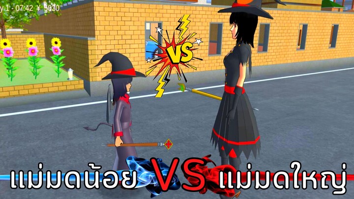 แม่มดน้อย VS แม่มดใหญ่ | SAKURA School Simulator