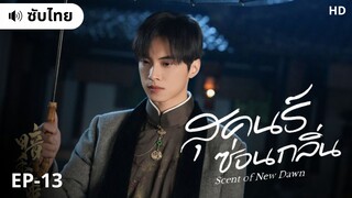 สุคนธ์ซ่อนกลิ่น (ซับไทย) EP-13