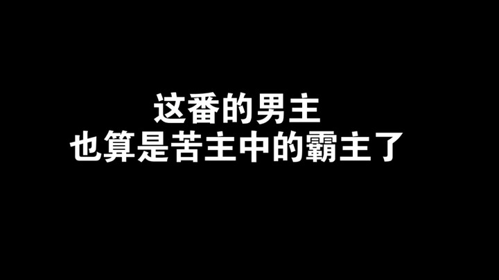 当苦主能当到这份上，也算是苦主中的霸主了吧？