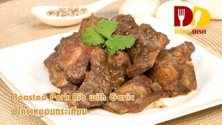 Roasted Pork Rib with Garlic | Thai Food | ซี่โครงหมูอบกระเทียม