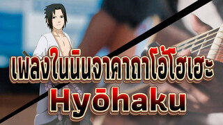 [เพลงในนินจาคาถาโอ้โฮเฮะ] Hyōhaku - ยาสุฮารุ ทากานาชิ(เพลงตัวละครซาสึเกะ)