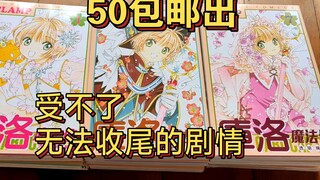 【魔卡少女樱】因为秋穗很可怜，所以全世界都要让着她？