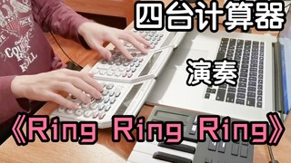 用四台计算器演奏《Ring Ring Ring》