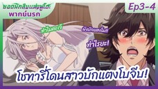 ยอดนักสืบแห่งฟูโตะ Ep3-4 พากย์นรก l โชทารี่โดนสาวบักตงโมจีบ