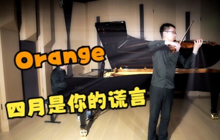 四月是你的谎言Orange 钢琴小提琴合奏【猪仔xCRH】