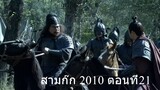สามก๊ก 2010 ตอนที่21 พากย์ไทย (ฉบับเต็มไม่ตัดต่อ)(1080P_HD)