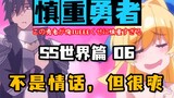 慎重勇者-莉斯塔与怨皇反复去世，这波内容实在太多-慎重勇者-怨皇篇