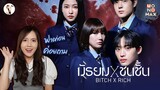 รีวิวซีรีส์ BITCH X RICH มัธยม ชนชั้น "เยริมาเพื่อฟาด" | ติ่งรีวิว