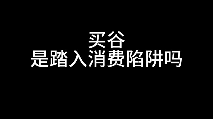 【理性吃谷】谷子虽好，但是不要贪吃哦～