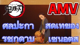 [ดาบพิฆาตอสูร] AMV | ศิลปะการชักดาบสุดเท่ของเซ็นอิตสึ