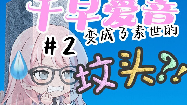 【MyGO】爱音变成了素世的坟头？！ 02