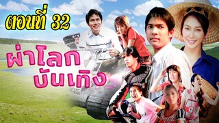 ผ่าโลกบันเทิง 2551 ตอนที่32