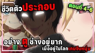 สรุปเนื้อเรื่อง! ตัวประกอบอย่าง "ตู" ช่างอยู่ยาก เมื่ออยู่ในโลเกมจีบหนุ่ม ตอนที่ 4-6