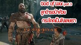 God of War (PC) part 3 ลูกจ๋ารอป๋าด้วย กระโดดเป็นลิงเลยเรา