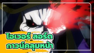 โอเวอร์ ลอร์ด |กาวน์คลุมหน้า AMV กับธีมจากเดวิลแมน ครายเบบี้