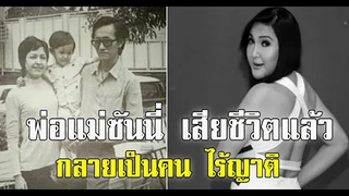 สุดเศร้า พ่อแม่ ของ ซันนี่ ยูโฟร์ จากไป แล้ว กลายเป็นคน ไร้ญาติ