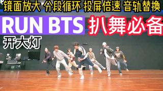 【扒舞必备】BTS-《RUN BTS》开大灯版 镜面倍速 投屏分段 副歌cut