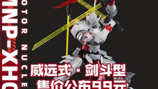 [新胶资讯] 威远式·剑斗型 售价99元 1月18日预售开启