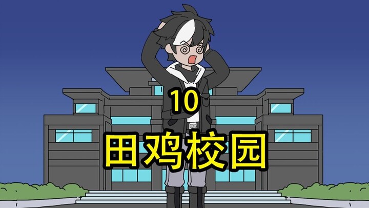 田鸡校园10