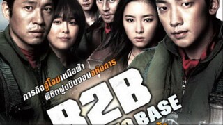 ยุทธการโฉบเหนือฟ้า R2B Return To Base (2012)