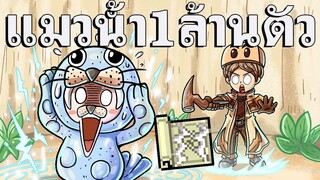 ผมลากแมวน้ำจนสูญพันธ์ - Ragnarok Landverse